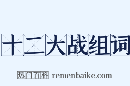 十二大战组词是什么意思的图片